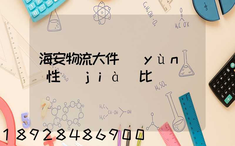 海安物流大件運(yùn)輸性價(jià)比