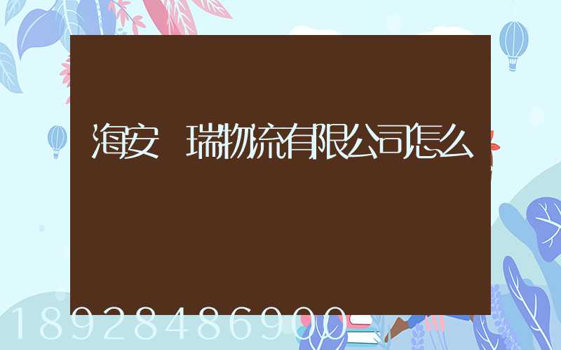 海安遠瑞物流有限公司怎么樣