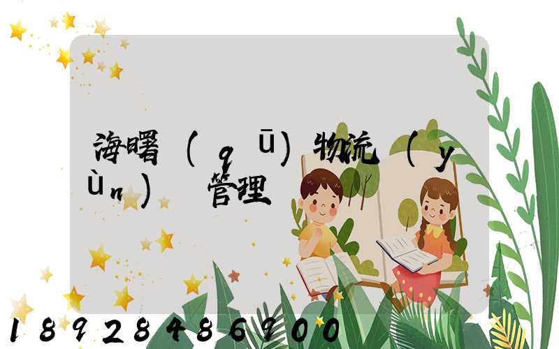 海曙區(qū)物流運(yùn)輸管理