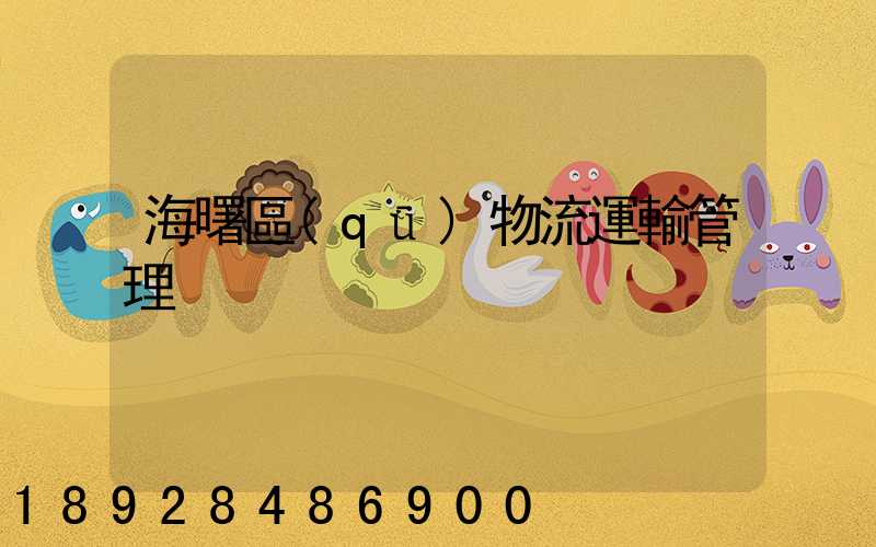 海曙區(qū)物流運輸管理