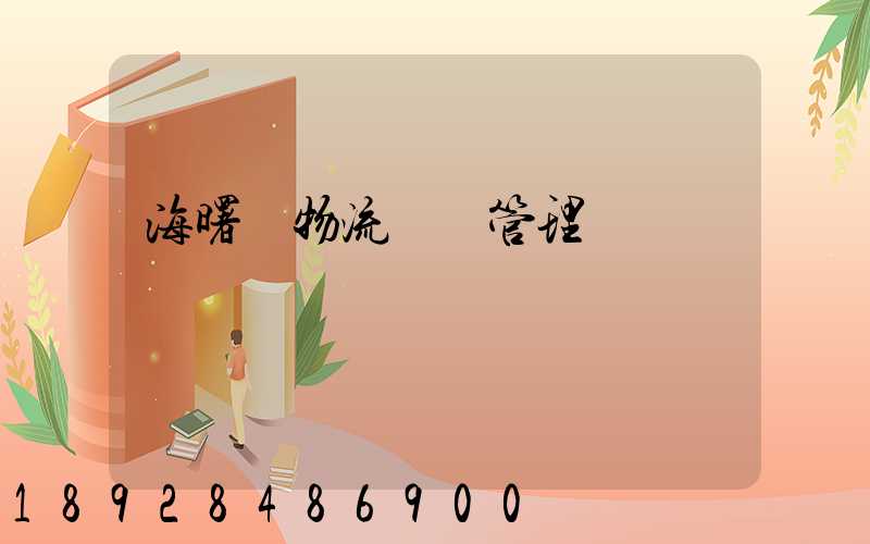 海曙區物流運輸管理