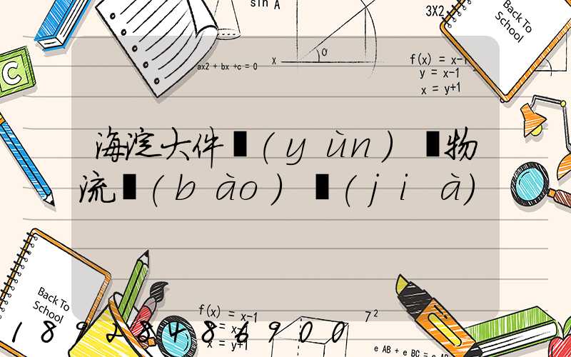 海淀大件運(yùn)輸物流報(bào)價(jià)