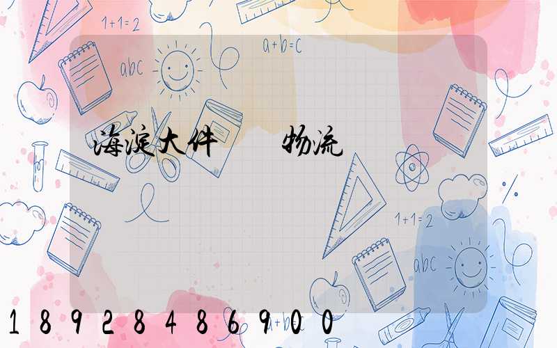 海淀大件運輸物流報價