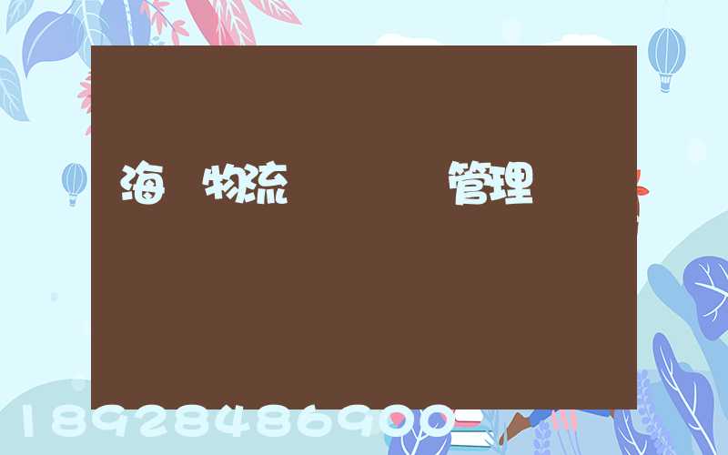 海爾物流運輸環節管理