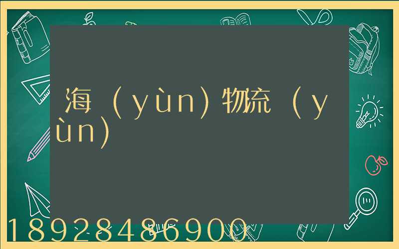 海運(yùn)物流運(yùn)輸