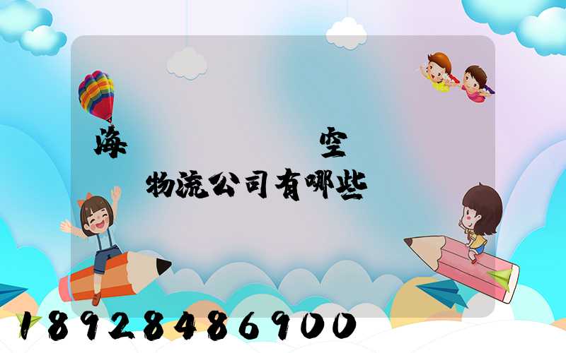 海運(yùn)空運(yùn)物流公司有哪些