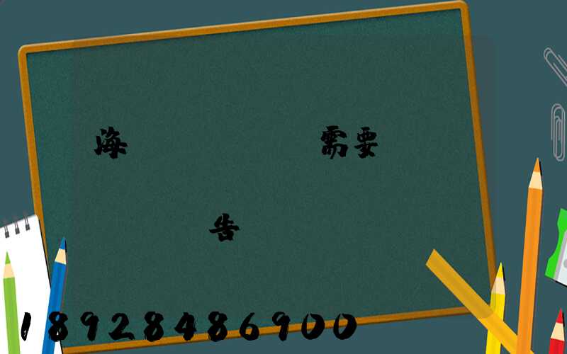 海運(yùn)需要環(huán)評(píng)報(bào)告嗎