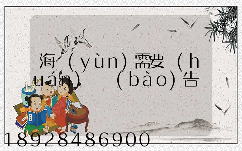 海運(yùn)需要環(huán)評報(bào)告嗎