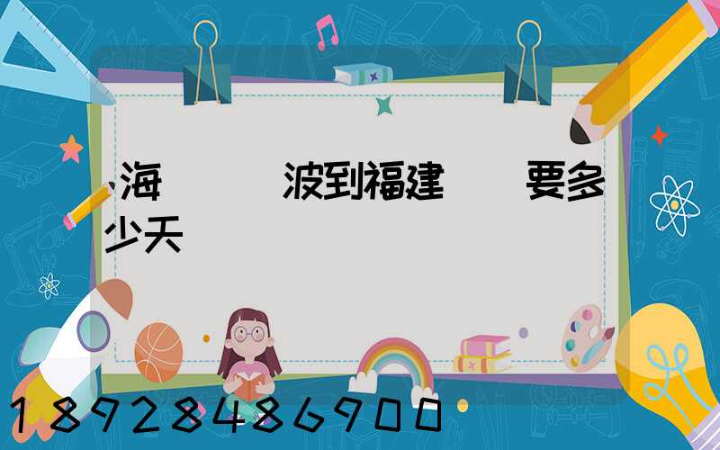 海運從寧波到福建廈門要多少天