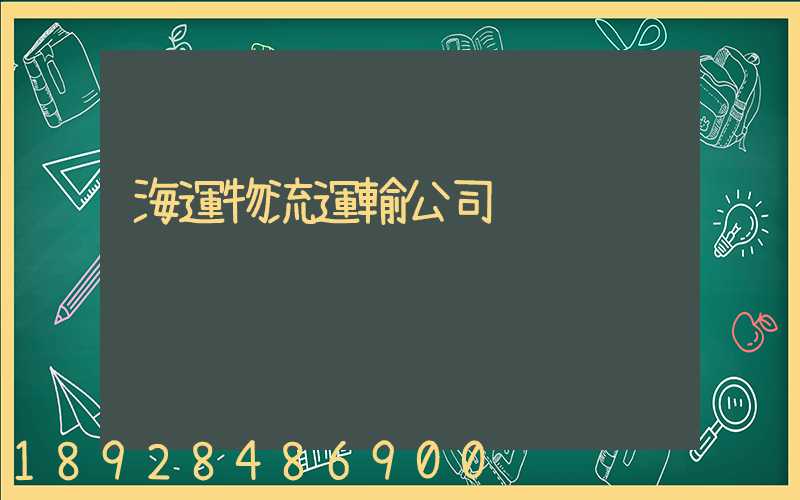 海運物流運輸公司