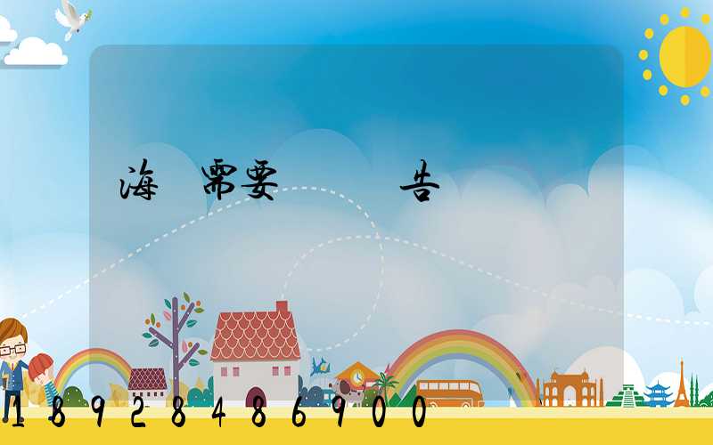 海運需要環評報告嗎