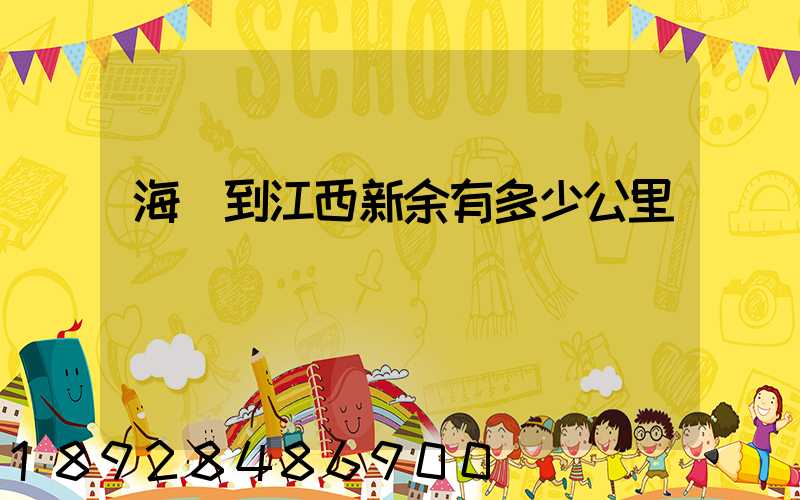 海門到江西新余有多少公里