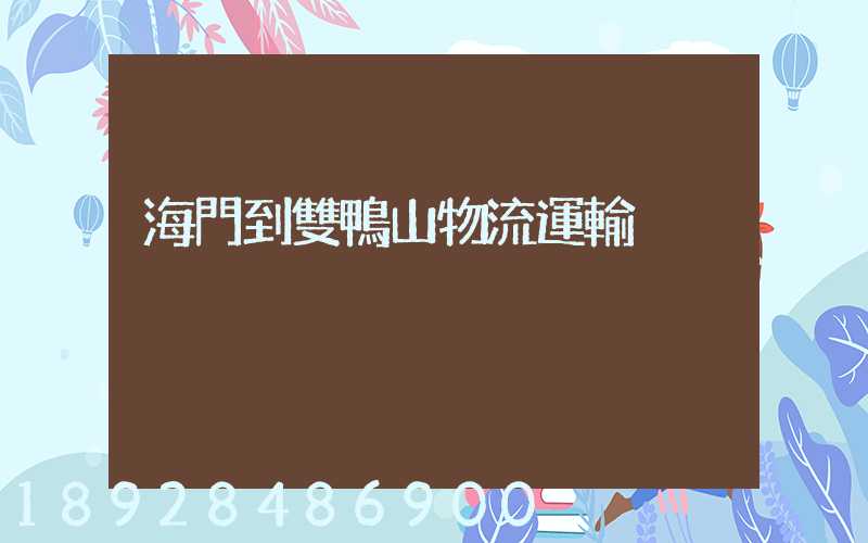 海門到雙鴨山物流運輸