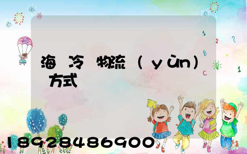 海鮮冷凍物流運(yùn)輸方式