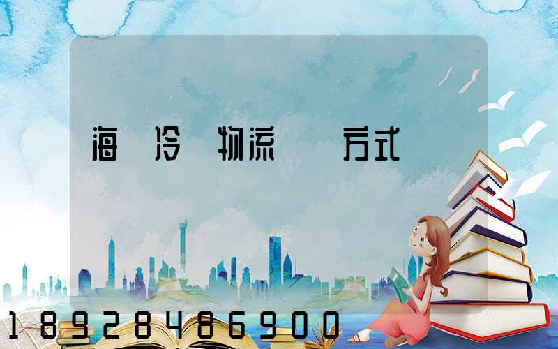 海鮮冷凍物流運輸方式