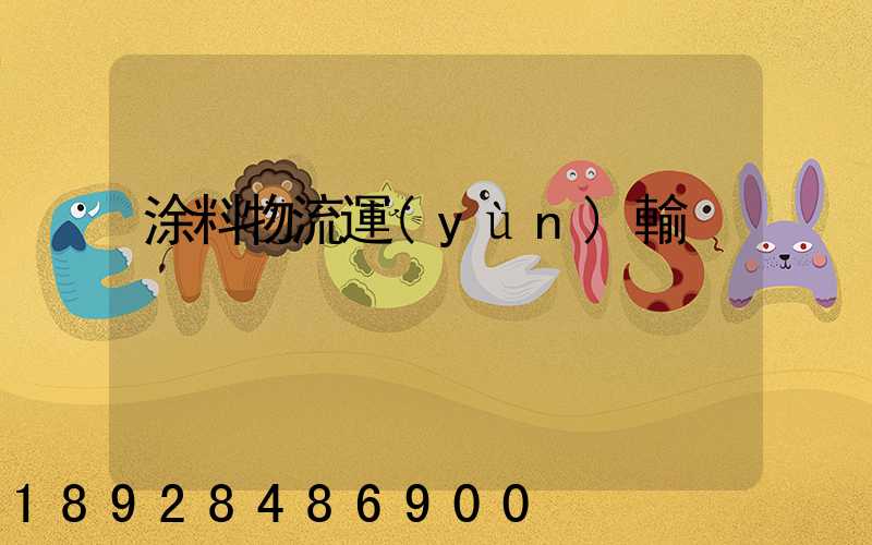 涂料物流運(yùn)輸