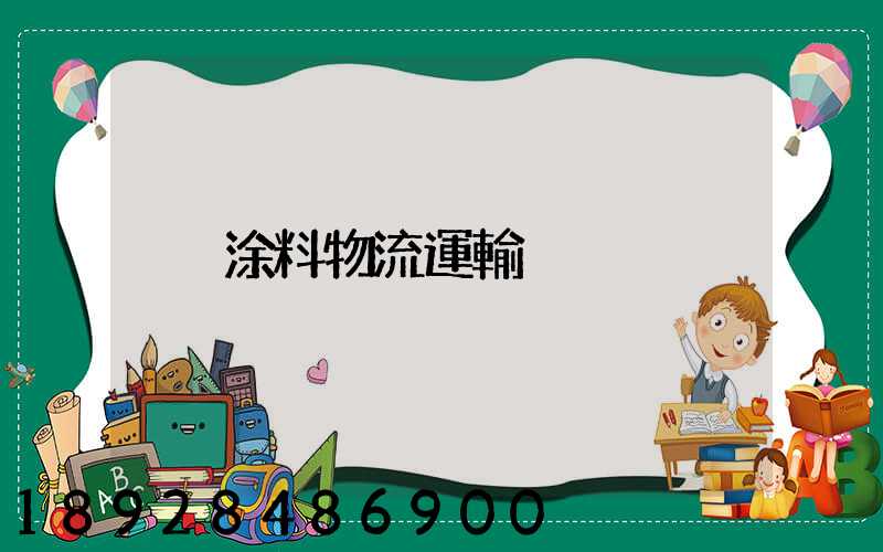 涂料物流運輸