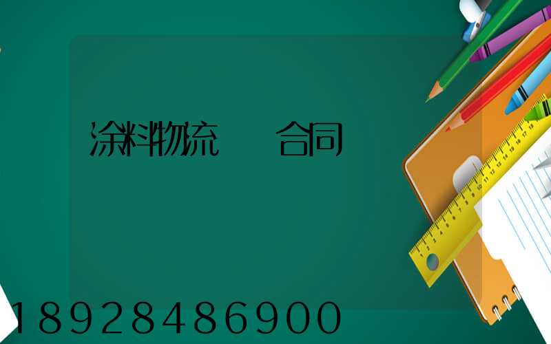 涂料物流運輸合同