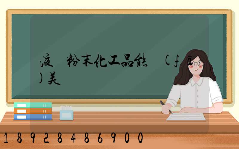液體粉末化工品能發(fā)美國嗎
