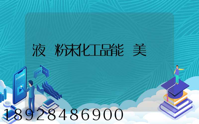 液體粉末化工品能發美國嗎