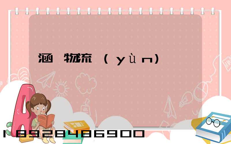涵翊物流運(yùn)輸