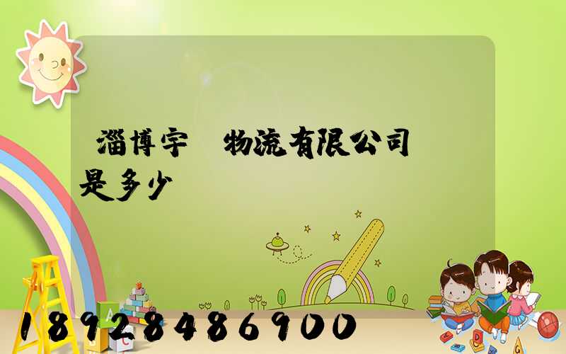 淄博宇軒物流有限公司電話是多少