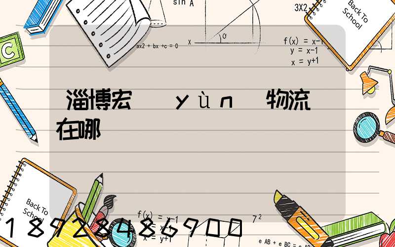 淄博宏運(yùn)物流園在哪