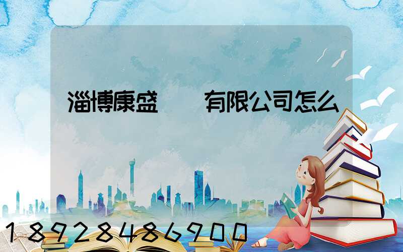 淄博康盛運輸有限公司怎么樣