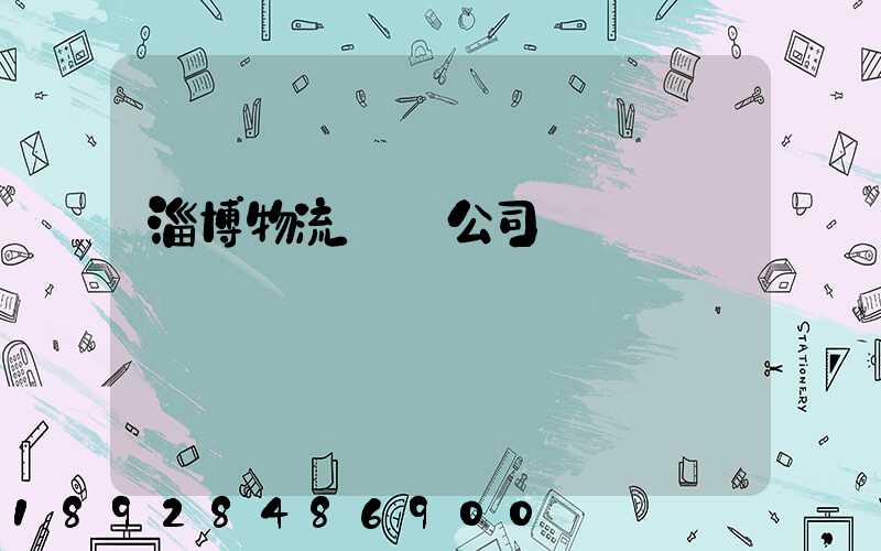 淄博物流運輸公司