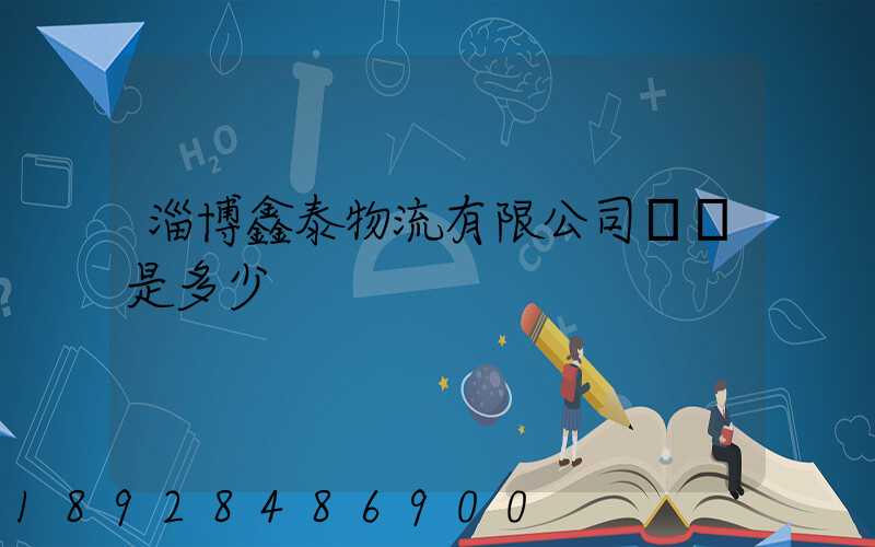 淄博鑫泰物流有限公司電話是多少