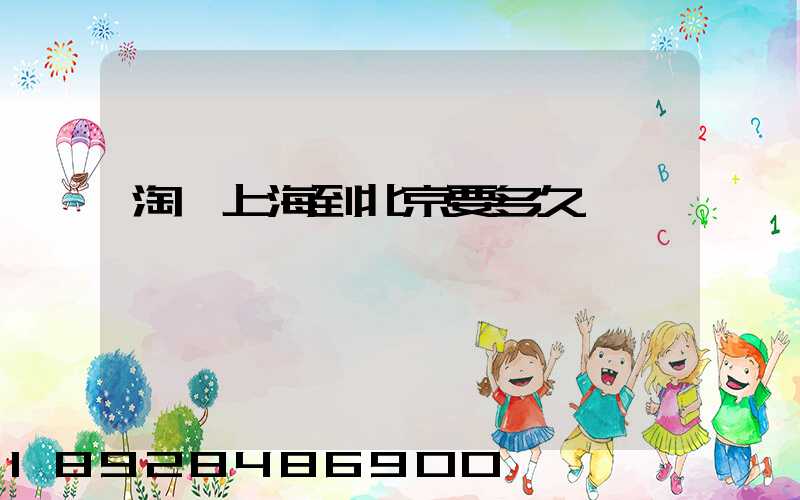 淘寶上海到北京要多久