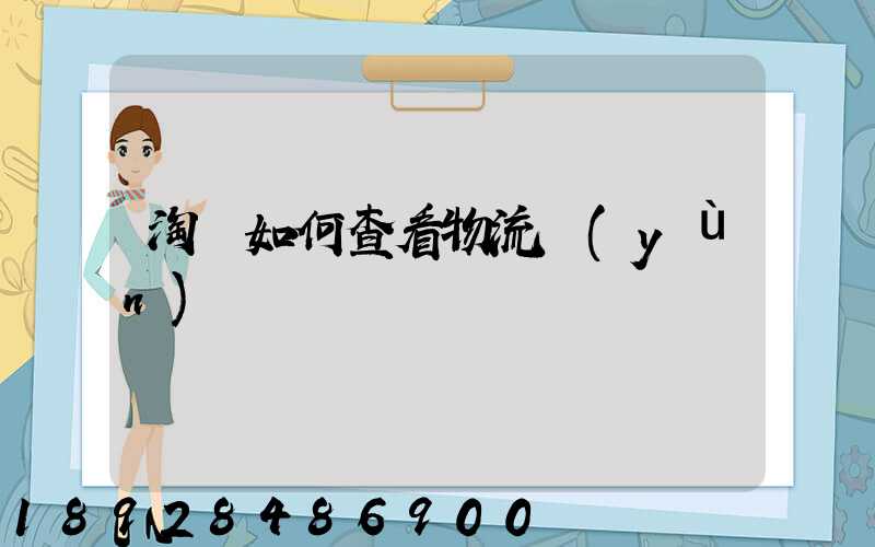 淘寶如何查看物流運(yùn)輸