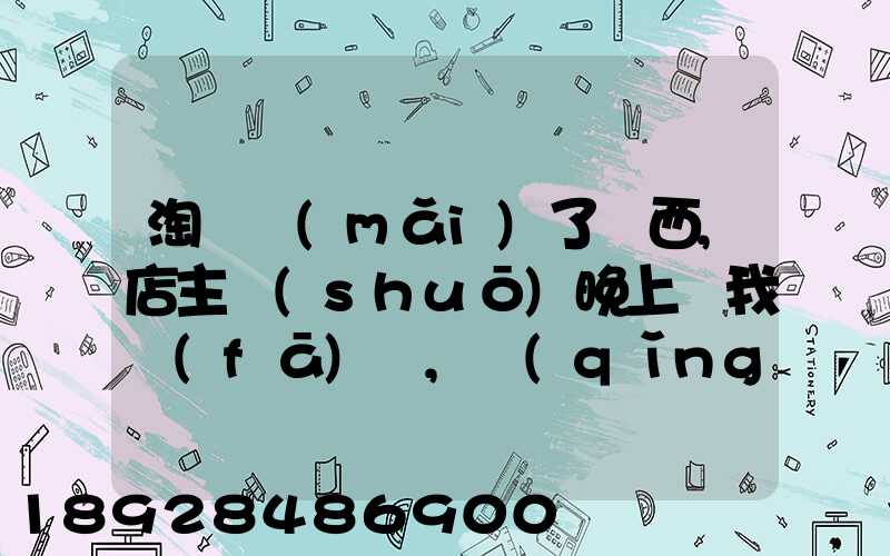 淘寶買(mǎi)了東西,店主說(shuō)晚上給我發(fā)貨,請(qǐng)問(wèn)晚上發(fā)貨快遞還往外發(fā)嗎