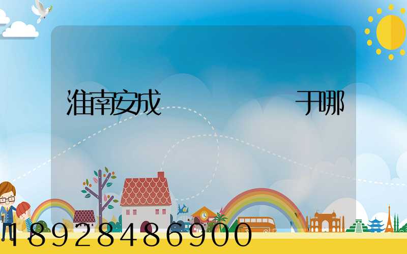 淮南安成經濟開發區屬于哪個區