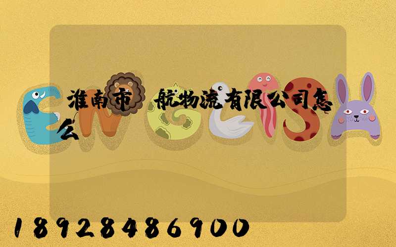 淮南市啟航物流有限公司怎么樣