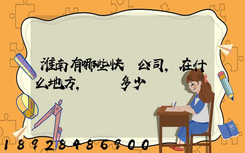 淮南有哪些快遞公司,在什么地方,電話多少