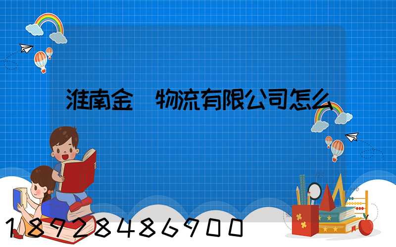 淮南金橋物流有限公司怎么樣