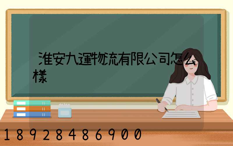 淮安九運物流有限公司怎么樣