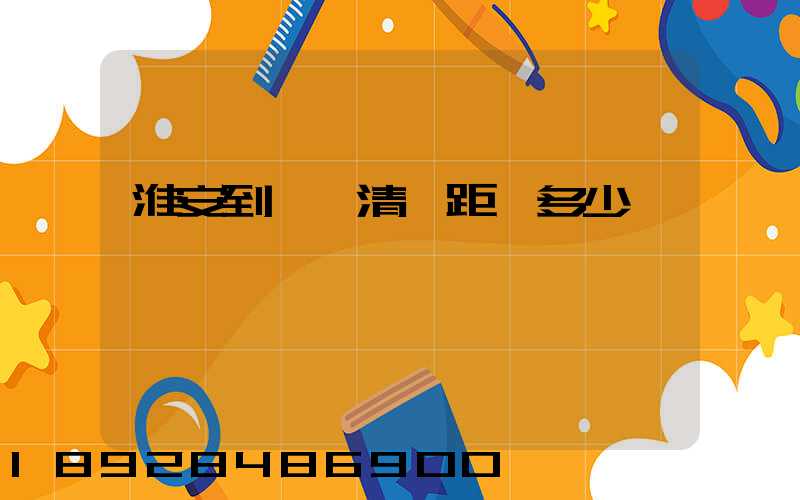 淮安到廣東清遠距離多少