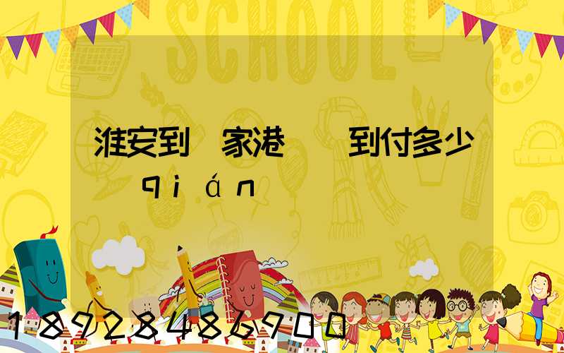 淮安到張家港順豐到付多少錢(qián)