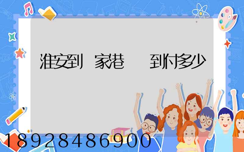 淮安到張家港順豐到付多少錢