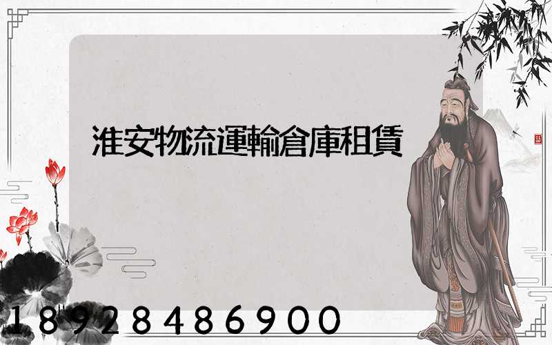 淮安物流運輸倉庫租賃