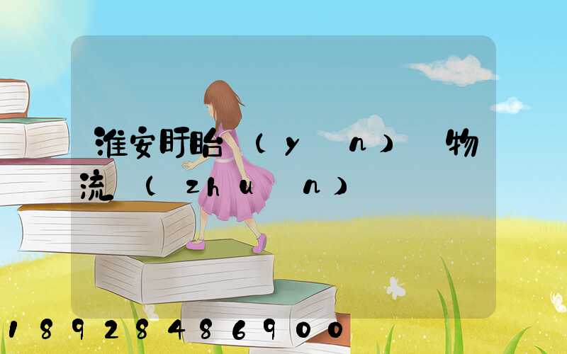 淮安盱眙運(yùn)輸物流專(zhuān)線