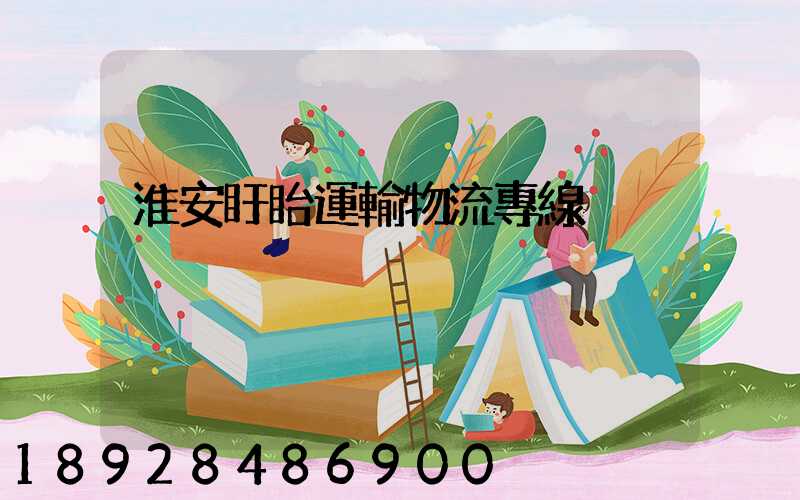 淮安盱眙運輸物流專線