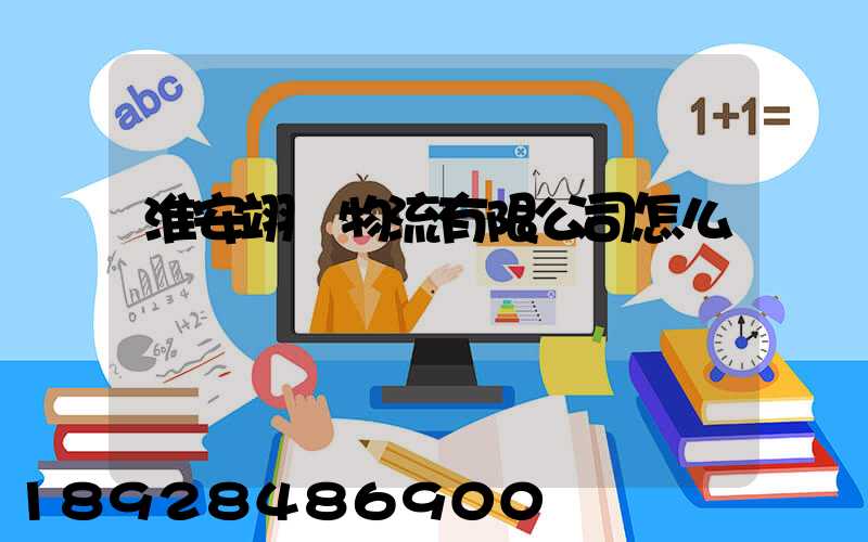 淮安翊達物流有限公司怎么樣