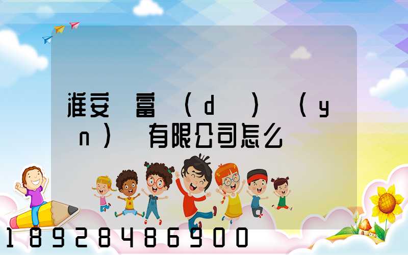 淮安順富達(dá)運(yùn)輸有限公司怎么樣