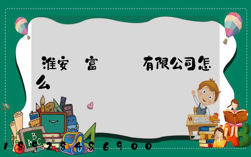 淮安順富達運輸有限公司怎么樣