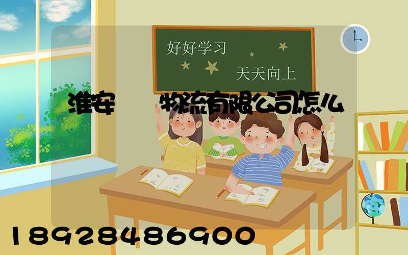 淮安騰輝物流有限公司怎么樣