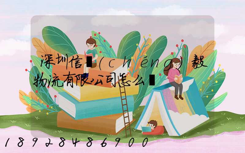 深圳信誠(chéng)毅物流有限公司怎么樣