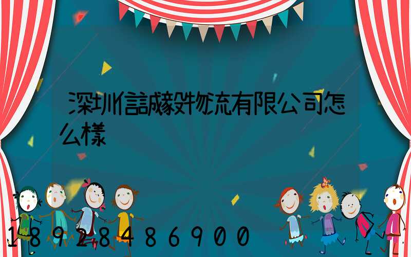 深圳信誠毅物流有限公司怎么樣
